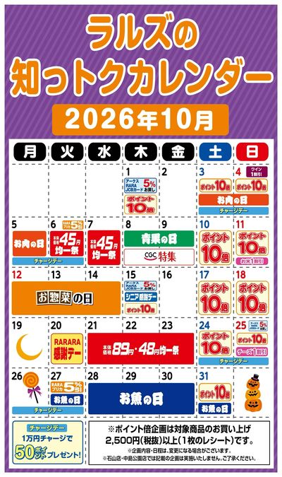 ラルズの知っトクカレンダー10月