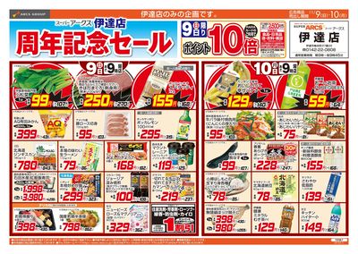 11/9-10 スーパーアークス伊達店周年記念セール