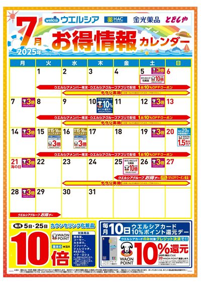 7月お得情報カレンダー