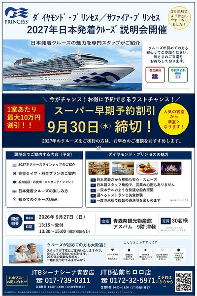 プリンセス・クルーズ説明会開催!クルーズが初めての方もぜひこの機会にご参加ください。