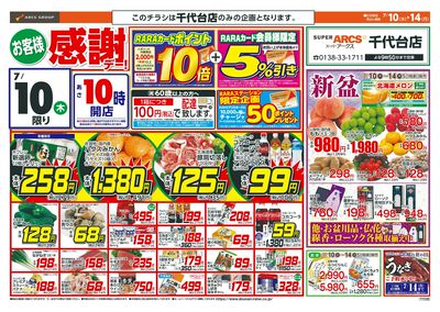 お客様感謝デー!7/10-14