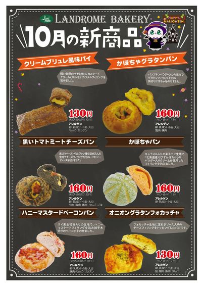 2026年10月ベーカリー新商品(木下除く)