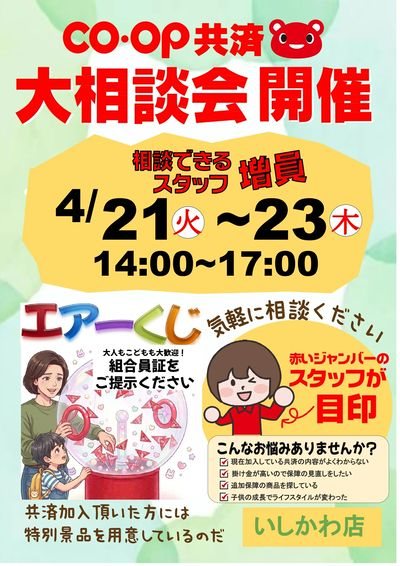 いしかわ店 コープ共済相談会