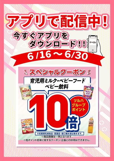 6/16~30 ツルハ ベビーフードアプリクーポン企画
