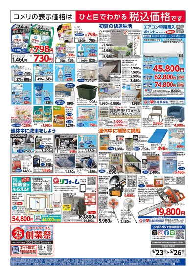 コメリハード&グリーン 4/23号 GWを楽しもう! ウラ