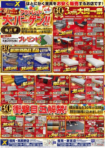 30周年記念大バーゲン開催!記念セール最終章の衝撃価格で大放出!!