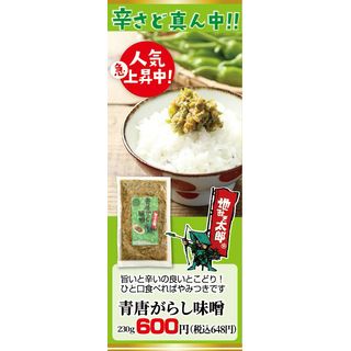 青唐がらし味噌