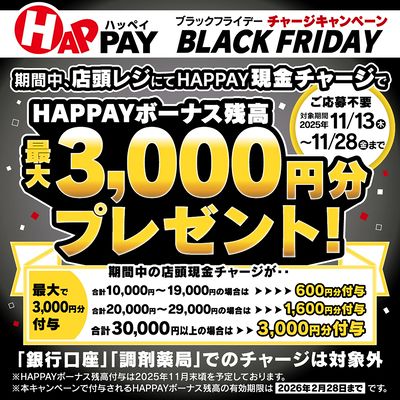 HAPPAY ブラックフライデーチャージキャンペーン!最大3,000円分プレゼント!