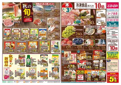 コープ合志 秋の旬メニュー 9/3(木)~9/6(日)
