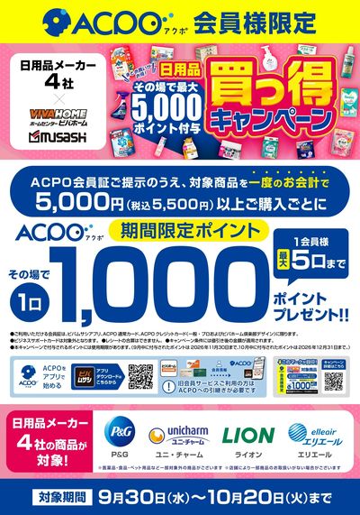 日用品買っ得キャンペーン