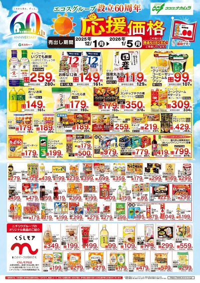 ココスナカムラ12月応援価格