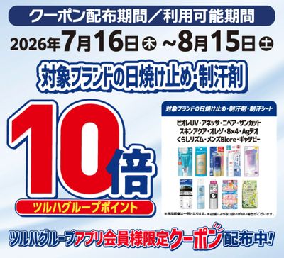 日焼け止め・制汗剤 ポイント10倍