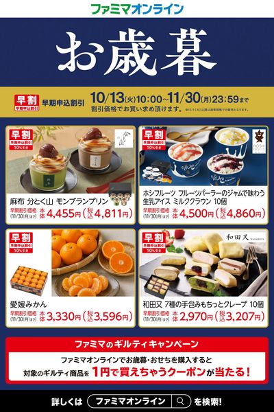 【早割実施中】お歳暮はファミマで!