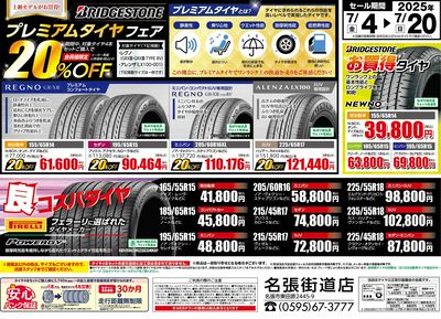 プレミアムタイヤフェア!
