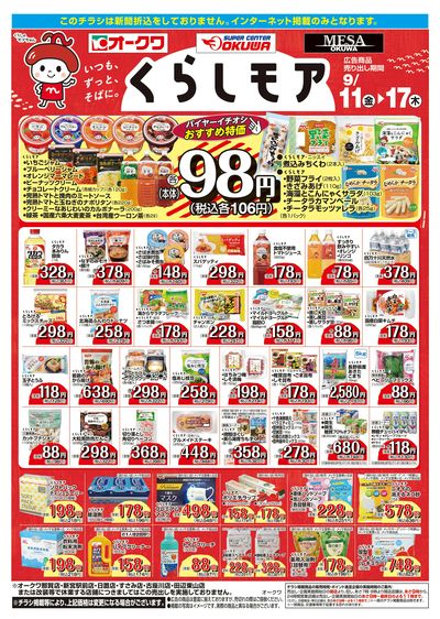 9月11日:くらしモア/WEBオークワ