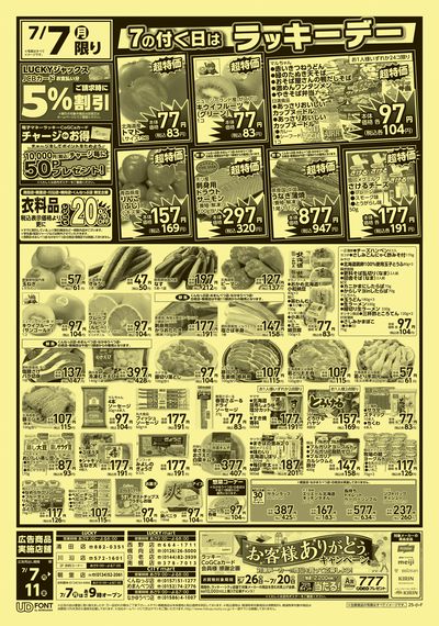 7のつく日はラッキーデー オモテ