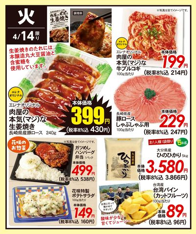 4/14(火)のお得情報