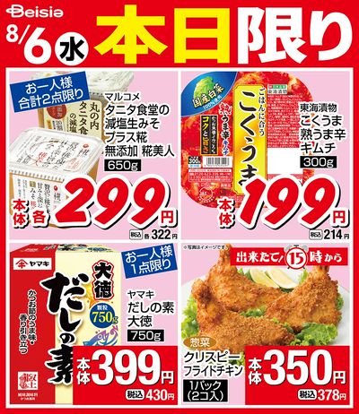 8/6限りのお買い得!