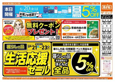 6/20(金)はお客さま感謝デー!