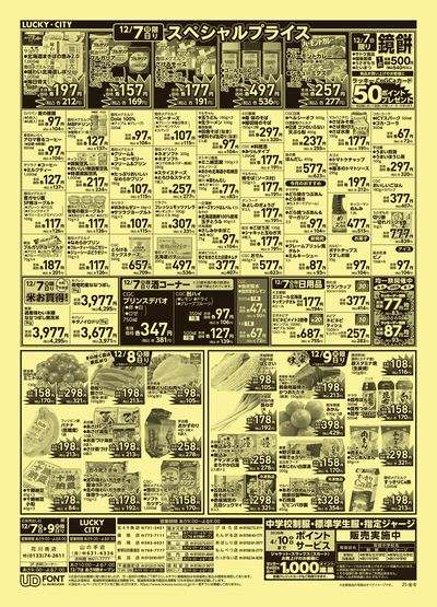 お得なお買得情報 ウラ