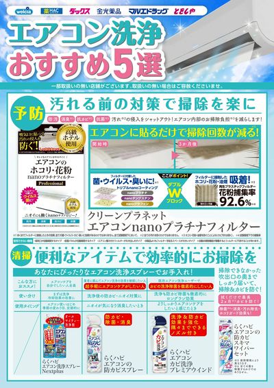おすすめ商品ご紹介 エアコン洗浄