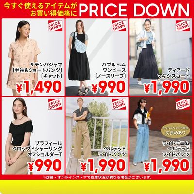 【PRICE DOWN】今すぐ使えるアイテムが続々値下げ