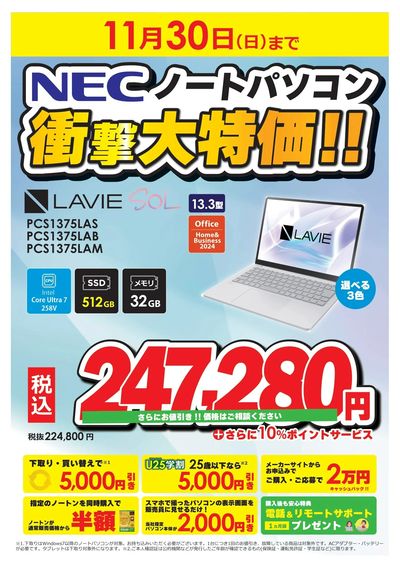 NECノートパソコン衝撃大特価