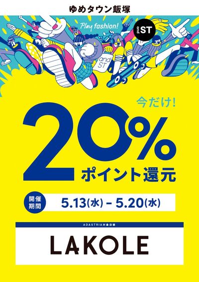 今だけ!20%ポイント還元