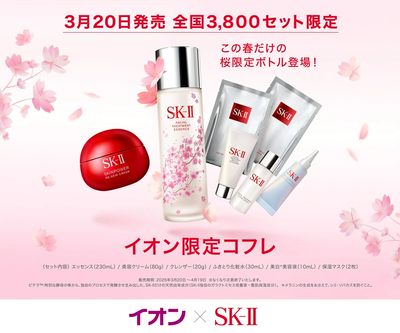 4/30号 <SKⅡ>イオン限定コフレ