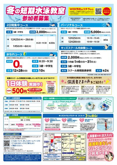 COSPA キッズスイミング冬の短期教室 予約受付中!
