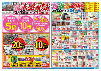 生活館 春の大感謝祭 3/12(木)~3/21(土)