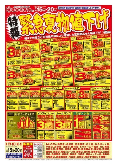 特報緊急夏物値下げ / 夏まっさかり