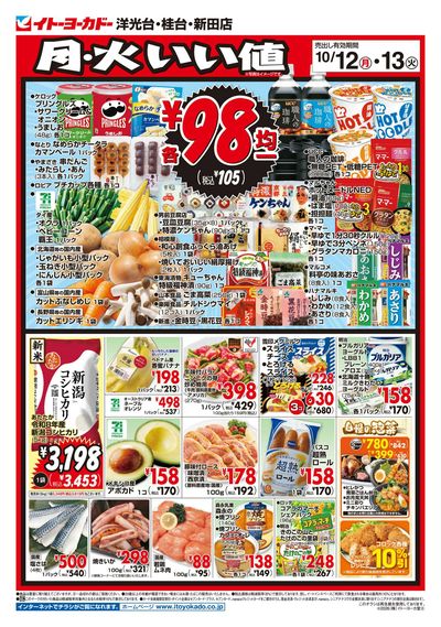 10/12(月)・10/13(火)のお買得