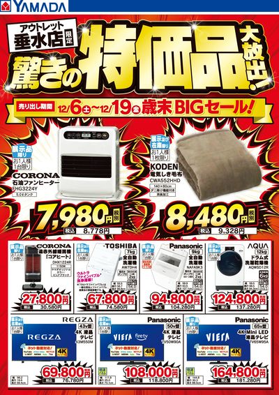 驚きの特価品大放出!歳末BIGセール!