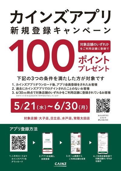 カインズアプリ新規登録キャンペーン