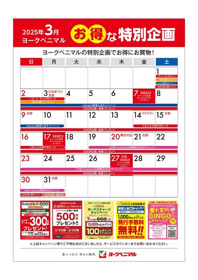 ヨークベニマル3月のお得な特別企画