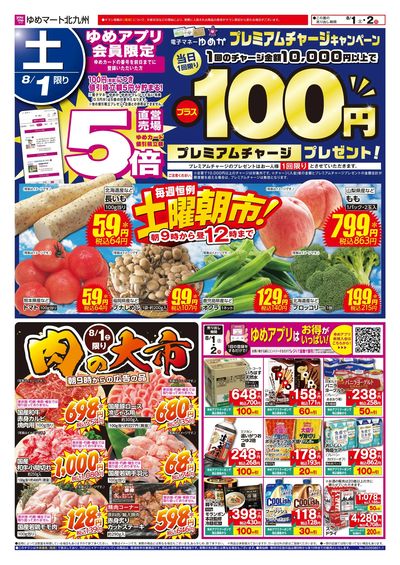 8/1~2 土曜朝市!&肉の大市