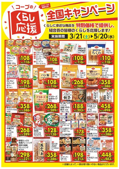 3/21~5/20 コープのくらし応援全国キャンペーン