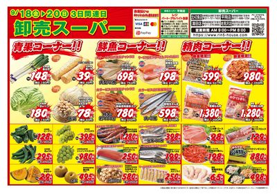 3日間連日 卸売スーパー-おもて