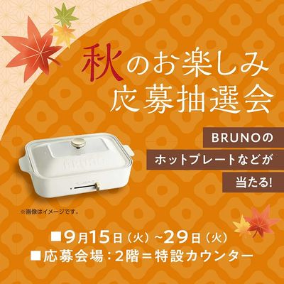 秋のお楽しみ応募抽選会(所沢)