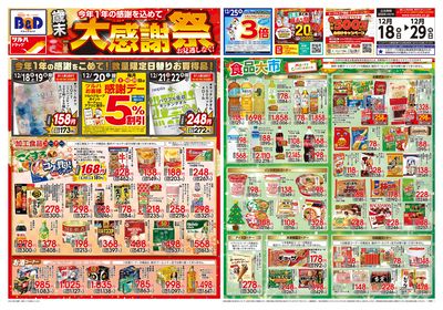 12/18号 歳末大感謝祭 オモテ