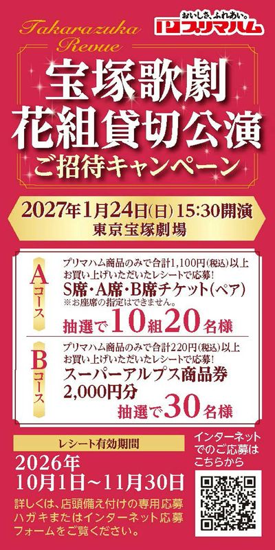 宝塚歌劇花組貸切公演ご招待キャンペーン