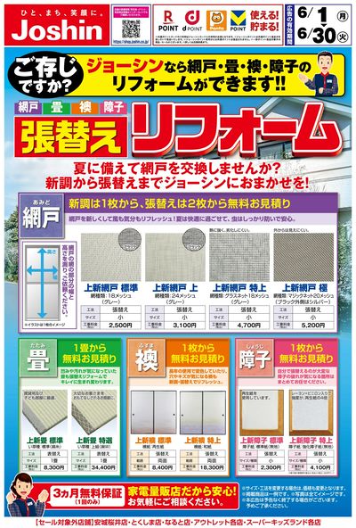 網戸!畳!襖!障子! 張替えはジョーシンで!
