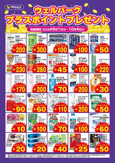 9月ウェルパークプラスポイントプレゼント