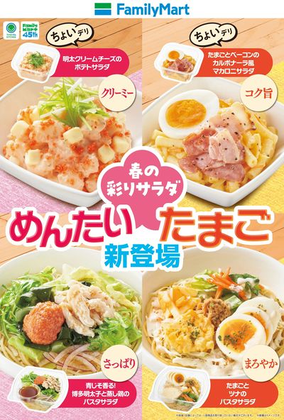 【ファミマル】春の彩りサラダ