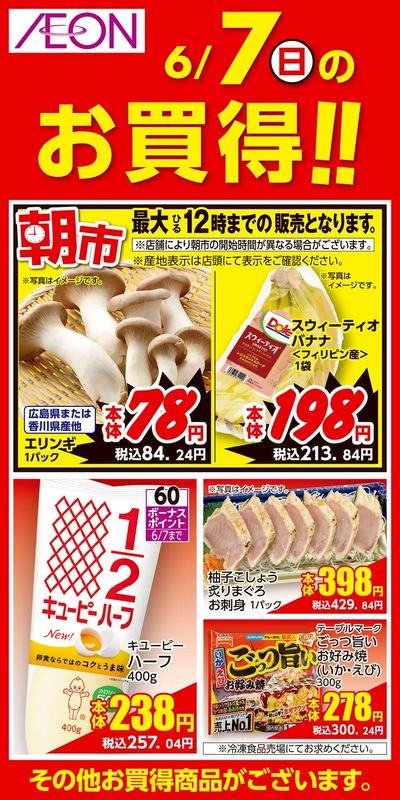 6/5号 お得値祭り 日替わり 6/7分
