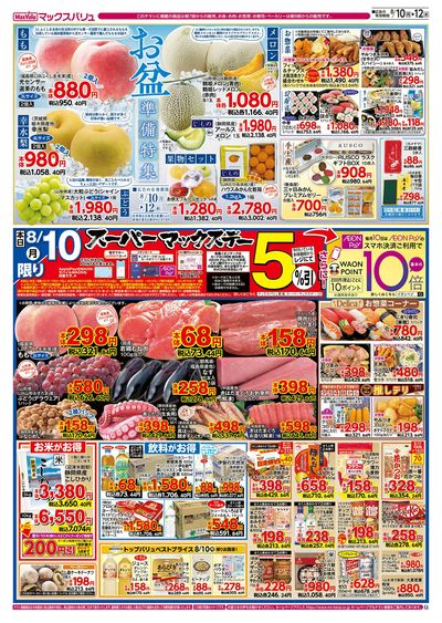 8/10号 スーパーマックスデー/お盆準備/火水曜市:オモテ