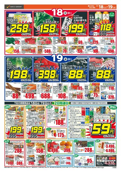 本体88円均一!3/18-19