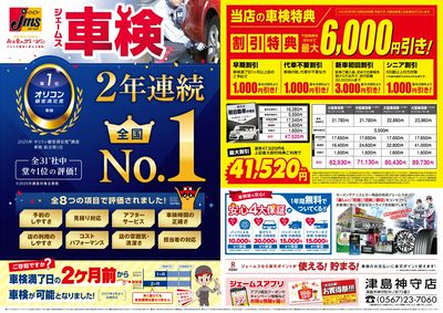 ジェームス車検2年連続オリコンNO.1!