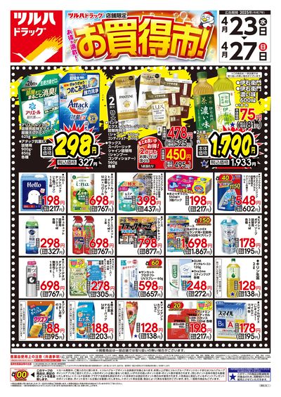 4/23号 お得が満載!お買得市!